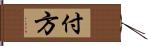 付方 Hand Scroll