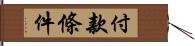 付款條件 Hand Scroll