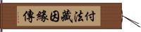 付法藏因緣傳 Hand Scroll