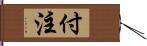 付注 Hand Scroll