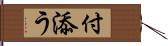 付添う Hand Scroll