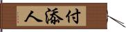 付添人 Hand Scroll