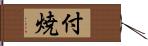 付焼 Hand Scroll