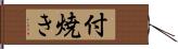 付焼き Hand Scroll