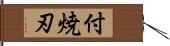 付焼刃 Hand Scroll