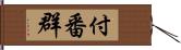 付番群 Hand Scroll