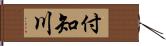 付知川 Hand Scroll