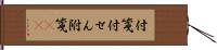 付箋 Hand Scroll