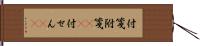 付箋 Hand Scroll