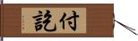 付訖 Hand Scroll