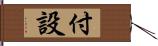 付設 Hand Scroll