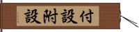 付設 Hand Scroll