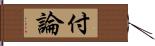 付論 Hand Scroll