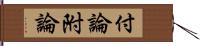 付論 Hand Scroll