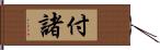 付諸 Hand Scroll