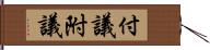 付議 Hand Scroll