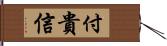 付貴信 Hand Scroll