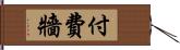 付費牆 Hand Scroll