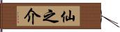 仙之介 Hand Scroll