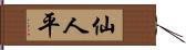 仙人平 Hand Scroll