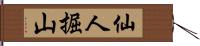 仙人掘山 Hand Scroll