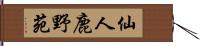 仙人鹿野苑 Hand Scroll