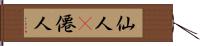 仙人(P) Hand Scroll