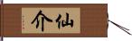 仙介 Hand Scroll