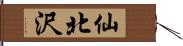 仙北沢 Hand Scroll