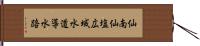 仙南仙塩広域水道導水路 Hand Scroll