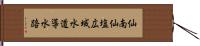 仙南仙塩広域水道導水路 Hand Scroll