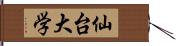 仙台大学 Hand Scroll