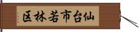 仙台市若林区 Hand Scroll