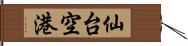 仙台空港 Hand Scroll