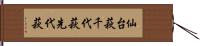 仙台萩 Hand Scroll