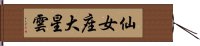 仙女座大星雲 Hand Scroll