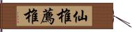 仙椎 Hand Scroll