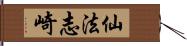 仙法志崎 Hand Scroll