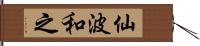 仙波和之 Hand Scroll