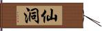 仙洞 Hand Scroll