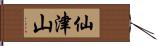 仙津山 Hand Scroll