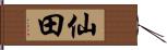 仙田 Hand Scroll