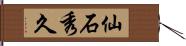 仙石秀久 Hand Scroll