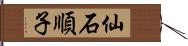 仙石順子 Hand Scroll