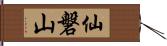 仙磐山 Hand Scroll