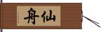 仙舟 Hand Scroll