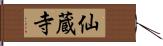 仙蔵寺 Hand Scroll