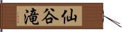 仙谷滝 Hand Scroll