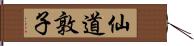 仙道敦子 Hand Scroll