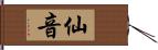 仙音 Hand Scroll